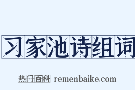 习家池诗组词是什么意思的图片